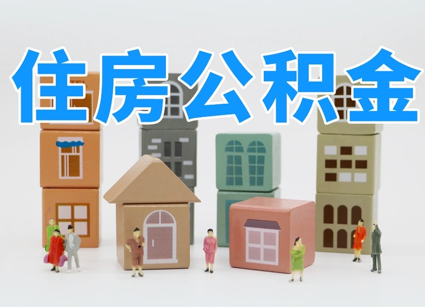 澄迈县住房公积金-济宁公积金代办平台